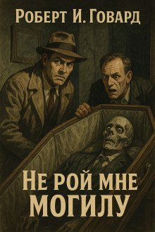 обложка аудиокниги Не рой мне могилу