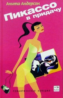 обложка аудиокниги Пикассо в придачу