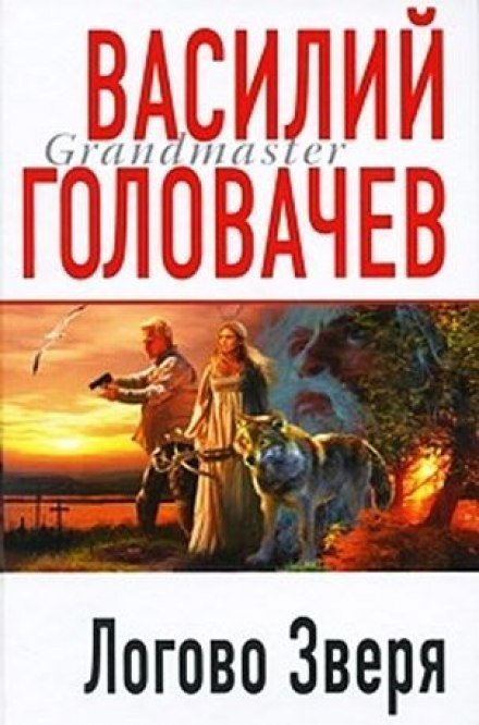 обложка аудиокниги Логово зверя (Витязь)