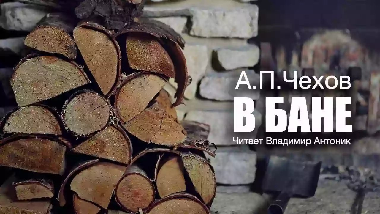 обложка аудиокниги В бане