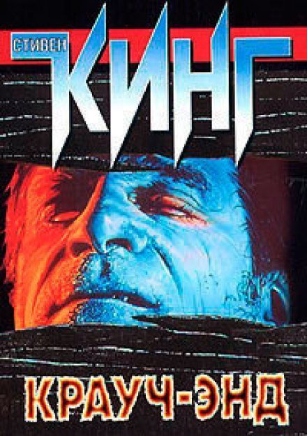 обложка аудиокниги Крауч Энд