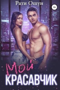 обложка аудиокниги Мой красавчик