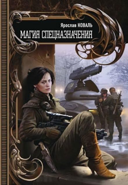 обложка аудиокниги Магия спецназначения