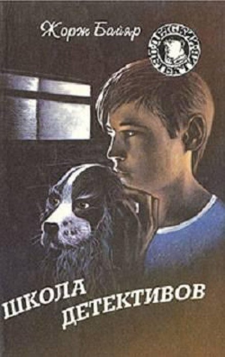 обложка аудиокниги Школа детективов