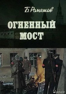 обложка аудиокниги Огненный мост