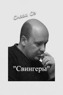 обложка аудиокниги Свингеры