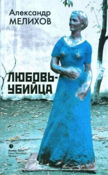 обложка аудиокниги Любовь-убийца