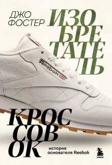 обложка аудиокниги Изобретатель кроссовок. История основателя Reebok