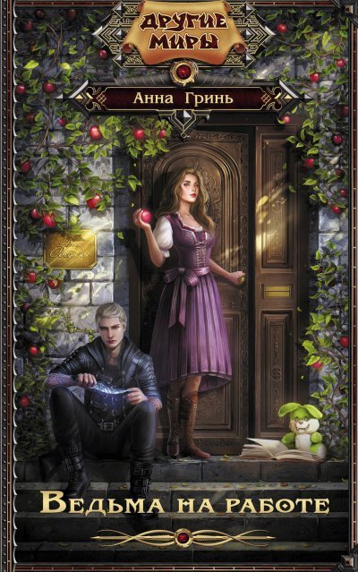 обложка аудиокниги Ведьма на работе