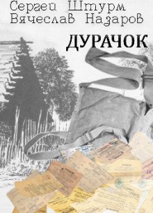обложка аудиокниги Дурачок