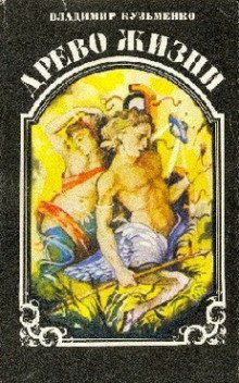 обложка аудиокниги Древо Жизни 3