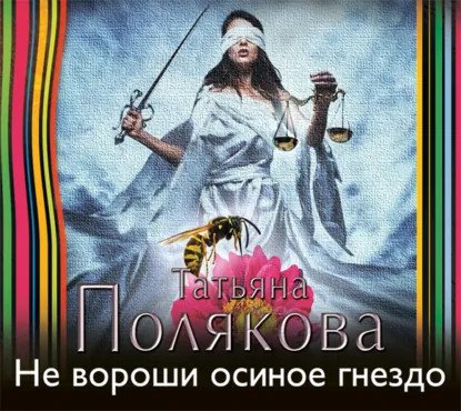 обложка аудиокниги Я и Владан Марич 3. Не вороши осиное гнездо