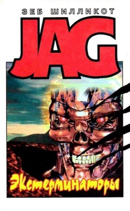 обложка аудиокниги Экстерминаторы