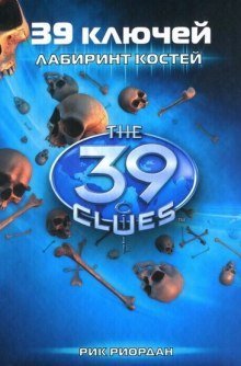 обложка аудиокниги Лабиринт костей