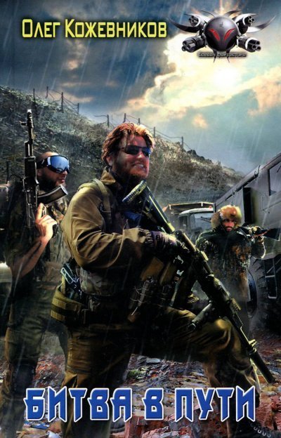 обложка аудиокниги Битва в Пути