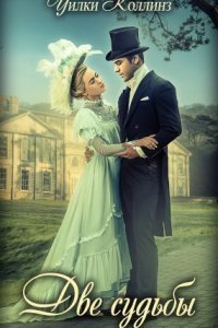 обложка аудиокниги Две судьбы
