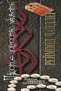 обложка аудиокниги Простое искусство убивать