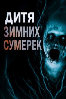 обложка аудиокниги Дитя зимних сумерек