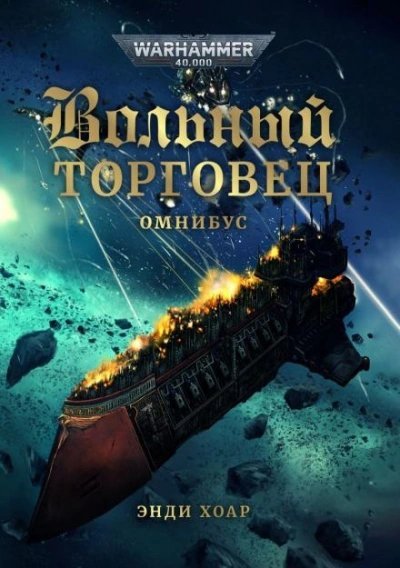 обложка аудиокниги Warhammer 40000. Звезда Дамокла