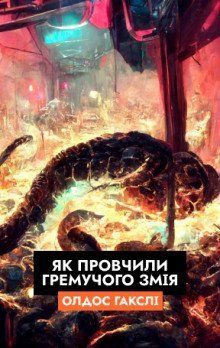 обложка аудиокниги Як провчили Гремучого Змія (Українською)