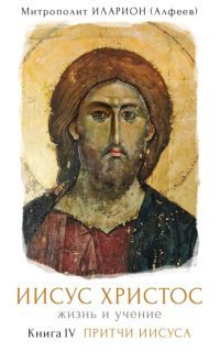 обложка аудиокниги Иисус Христос. Жизнь и учение 4. Притчи Иисуса