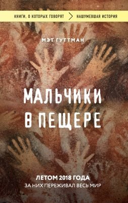 обложка аудиокниги Мальчики в пещере