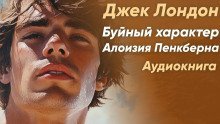 обложка аудиокниги Буйный характер Алоизия Пенкберна
