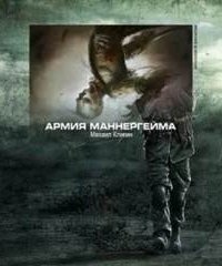 обложка аудиокниги Армия Маннергейма