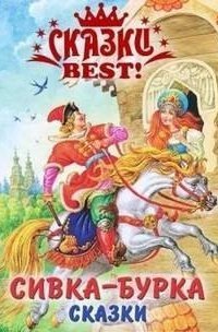 обложка аудиокниги Сивка