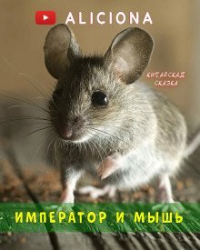 обложка аудиокниги Император и мышь