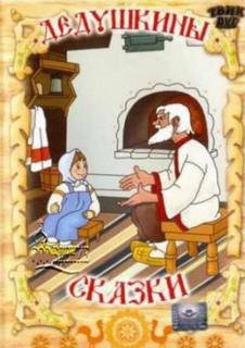 обложка аудиокниги Дедушкины сказки