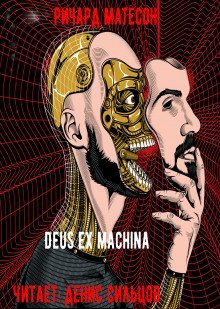 обложка аудиокниги Deus ex machina