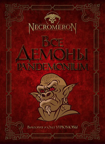 обложка аудиокниги Все демоны. Pandemonium