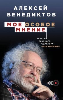 обложка аудиокниги Мое особое мнение. Записки главного редактора «Эха Москвы»
