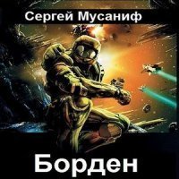 обложка аудиокниги Борден