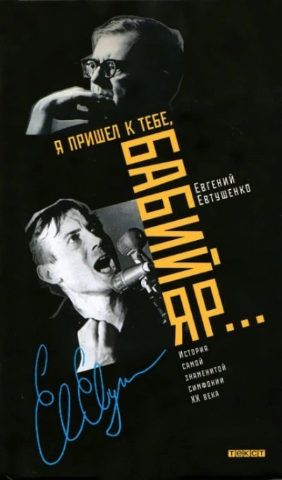 обложка аудиокниги Я пришёл к тебе, Бабий Яр... История самой знаменитой симфонии 20 века