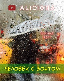 обложка аудиокниги Человек с зонтом