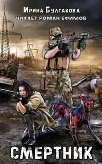 обложка аудиокниги Смертник