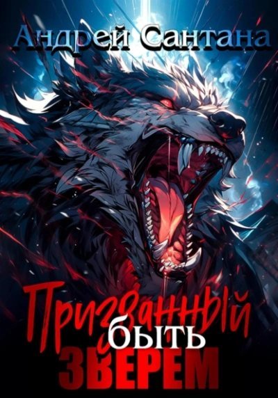 обложка аудиокниги Призванный быть зверем