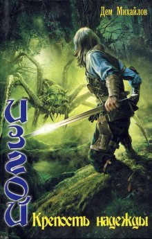 обложка аудиокниги Крепость надежды