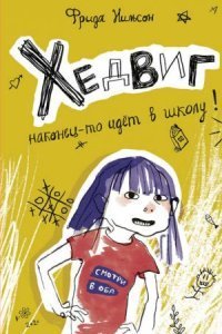 обложка аудиокниги Хедвиг 1. Хедвиг наконец