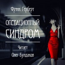 обложка аудиокниги Операционный синдром