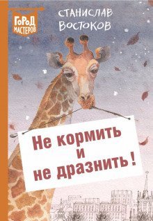 обложка аудиокниги Не кормить и не дразнить!