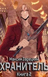 обложка аудиокниги Хранитель. Книга 2