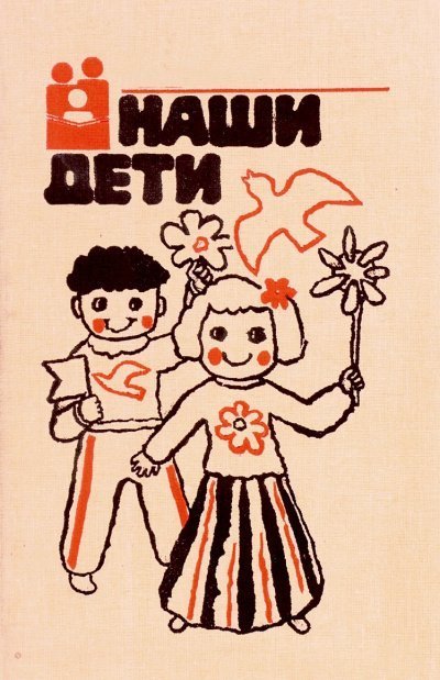 обложка аудиокниги Наши дети