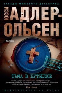 обложка аудиокниги Отдел Q 3. Тьма в бутылке