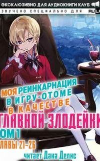обложка аудиокниги Моя реинкарнация в игру