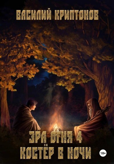 обложка аудиокниги Костер в ночи