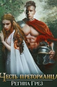 обложка аудиокниги Древний Рим. Честь преторианца