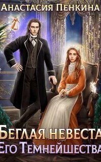 обложка аудиокниги Беглая невеста его темнейшества